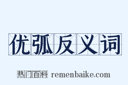 优弧反义词是什么意思的图片